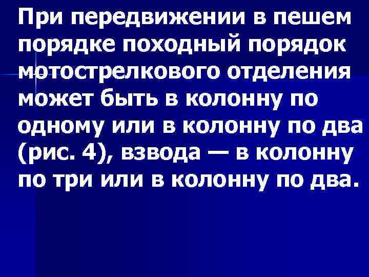 При передвижении в пешем порядке походный порядок мотострелкового отделения может быть в колонну по