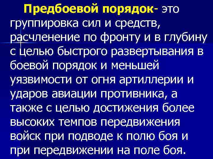 Предбоевой порядок это группировка сил и средств, расчленение по фронту и в глубину с