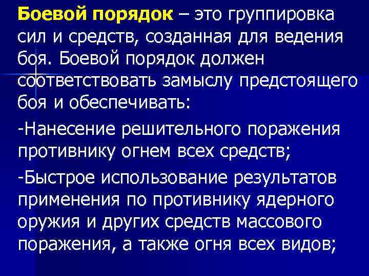 Боевой порядок – это группировка сил и средств, созданная для ведения боя. Боевой порядок