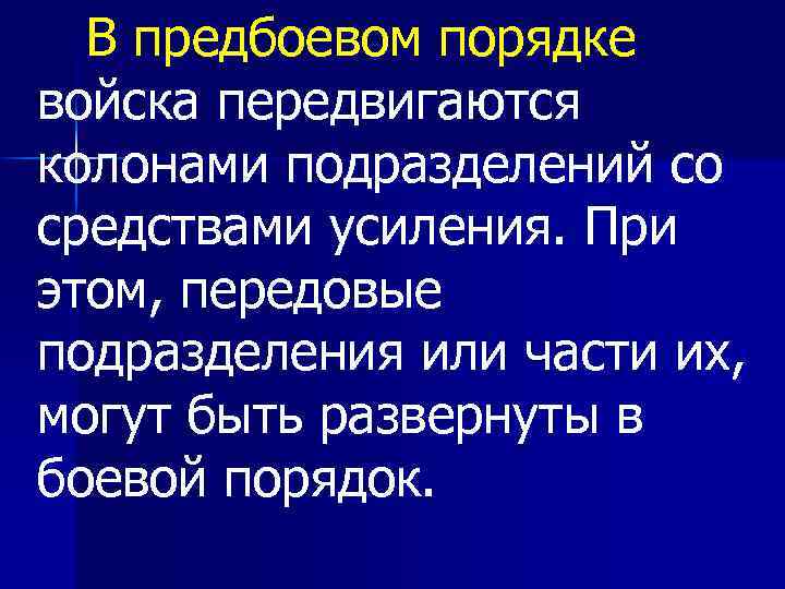 В предбоевом порядке войска передвигаются колонами подразделений со средствами усиления. При этом, передовые подразделения