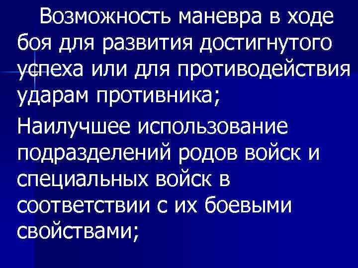 Возможность маневра в ходе боя для развития достигнутого успеха или для противодействия ударам противника;