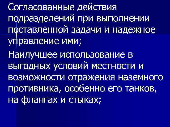 Согласованные действия подразделений при выполнении поставленной задачи и надежное управление ими; Наилучшее использование в