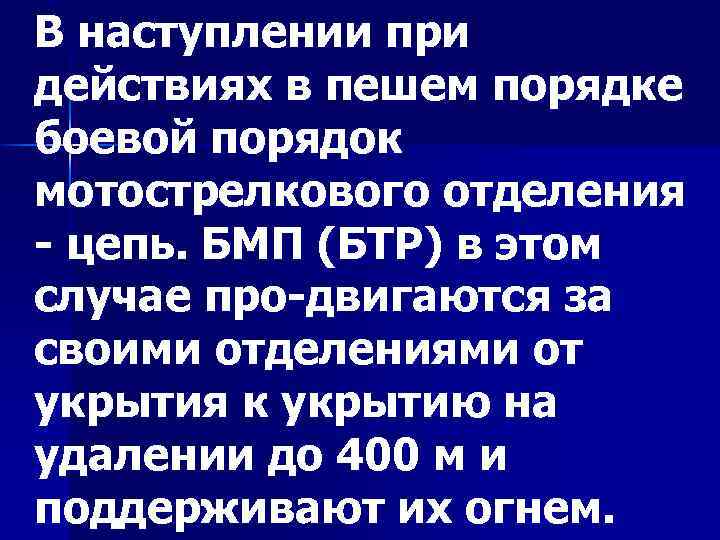 В наступлении при действиях в пешем порядке боевой порядок мотострелкового отделения цепь. БМП (БТР)