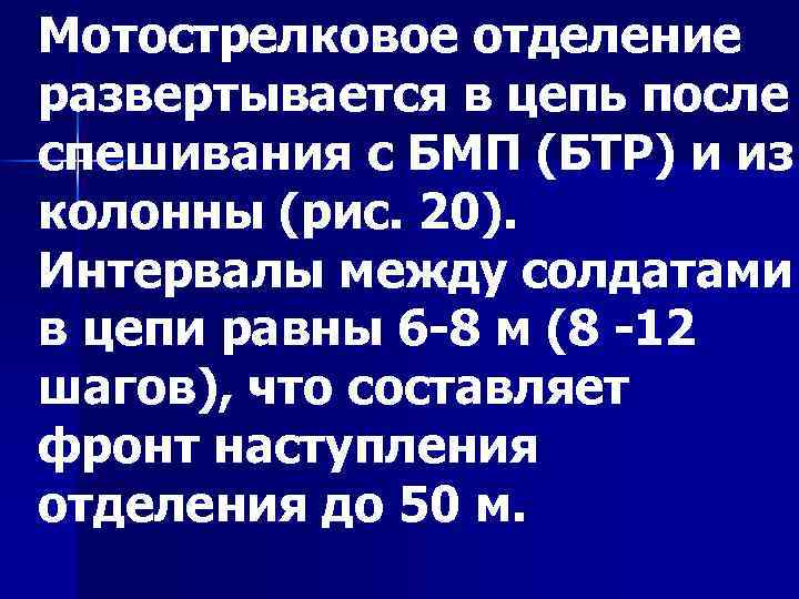 Мотострелковое отделение развертывается в цепь после спешивания с БМП (БТР) и из колонны (рис.