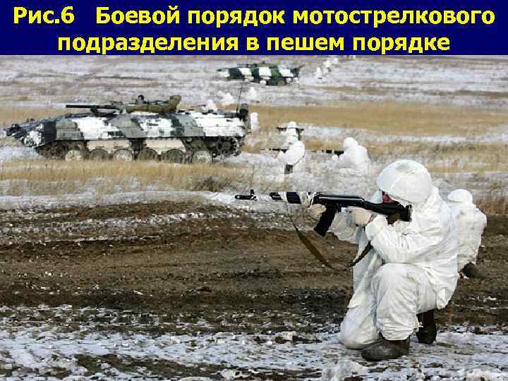 Рис. 6 Боевой порядок мотострелкового подразделения в пешем порядке 