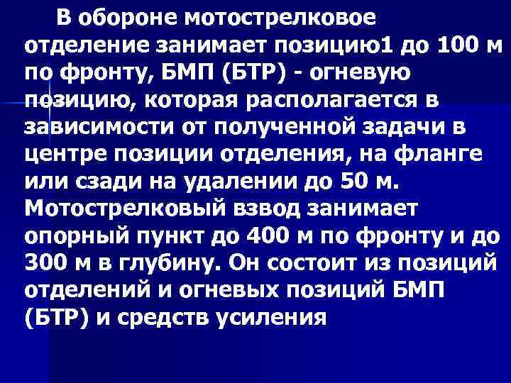 В обороне мотострелковое отделение занимает позицию1 до 100 м по фронту, БМП (БТР) огневую