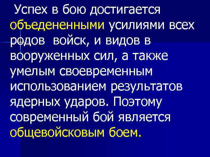  Успех в бою достигается объедененными усилиями всех родов войск, и видов в вооруженных