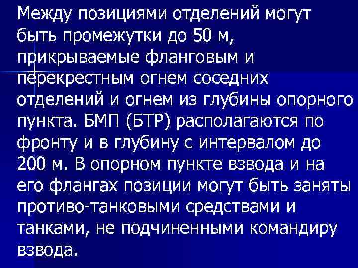 Между позициями отделений могут быть промежутки до 50 м, прикрываемые фланговым и перекрестным огнем