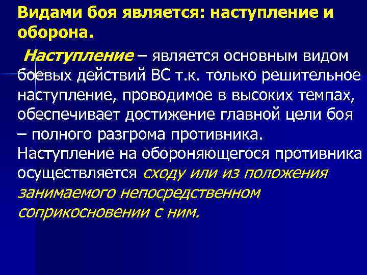 Видами боя является: наступление и оборона. Наступление – является основным видом боевых действий ВС