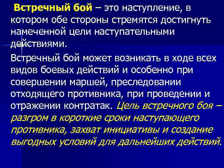  Встречный бой – это наступление, в котором обе стороны стремятся достигнуть намеченной цели