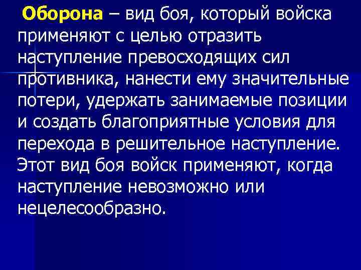  Оборона – вид боя, который войска применяют с целью отразить наступление превосходящих сил