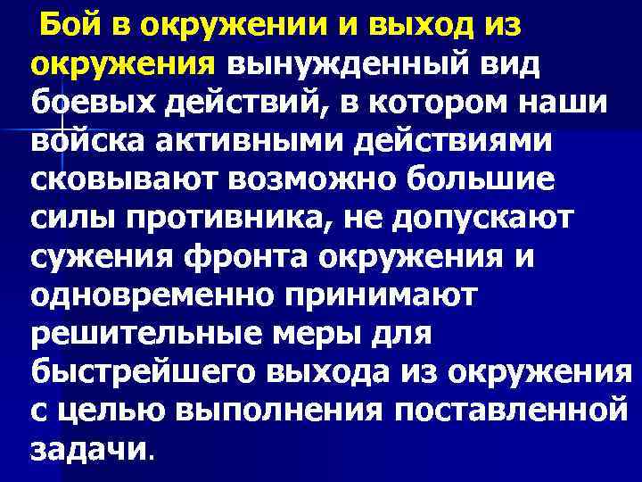  Бой в окружении и выход из окружения вынужденный вид боевых действий, в котором