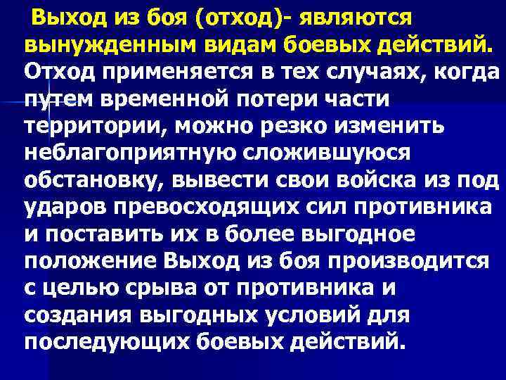  Выход из боя (отход) являются вынужденным видам боевых действий. Отход применяется в тех
