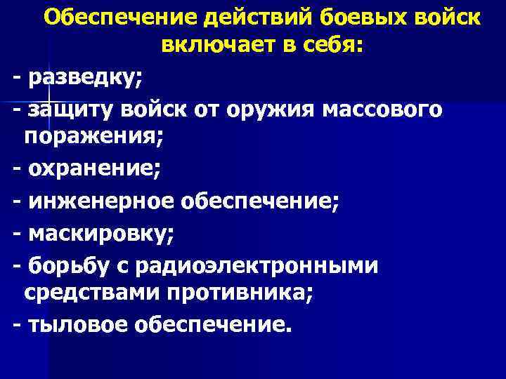 Обеспечение действий боевых войск включает в себя: разведку; защиту войск от оружия массового поражения;