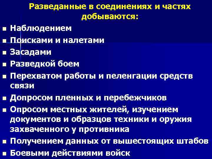 n n n n n Разведанные в соединениях и частях добываются: Наблюдением Поисками и