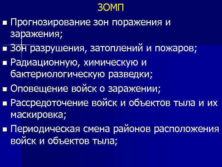 ЗОМП n Прогнозирование зон поражения и заражения; n Зон разрушения, затоплений и пожаров; n