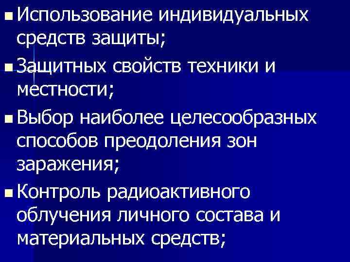 n Использование индивидуальных средств защиты; n Защитных свойств техники и местности; n Выбор наиболее