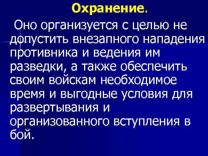 Охранение. Оно организуется с целью не допустить внезапного нападения противника и ведения им разведки,