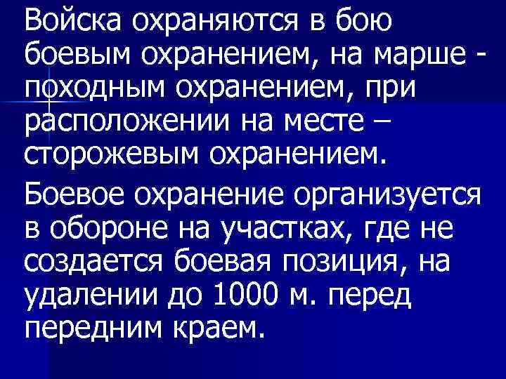 Войска охраняются в бою боевым охранением, на марше походным охранением, при расположении на месте