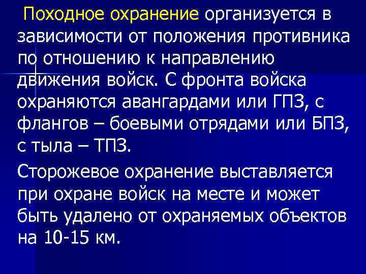  Походное охранение организуется в зависимости от положения противника по отношению к направлению движения