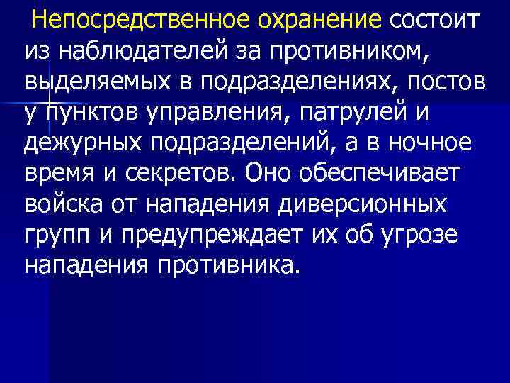  Непосредственное охранение состоит из наблюдателей за противником, выделяемых в подразделениях, постов у пунктов