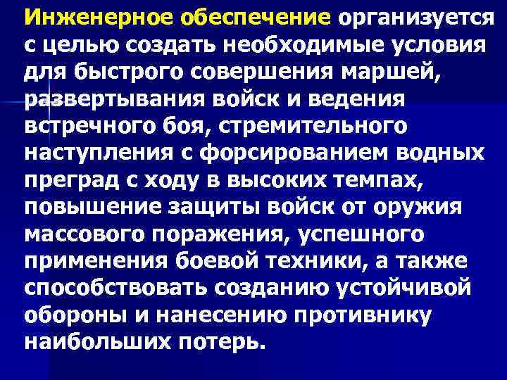 Инженерное обеспечение организуется с целью создать необходимые условия для быстрого совершения маршей, развертывания войск
