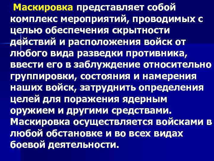  Маскировка представляет собой комплекс мероприятий, проводимых с целью обеспечения скрытности действий и расположения
