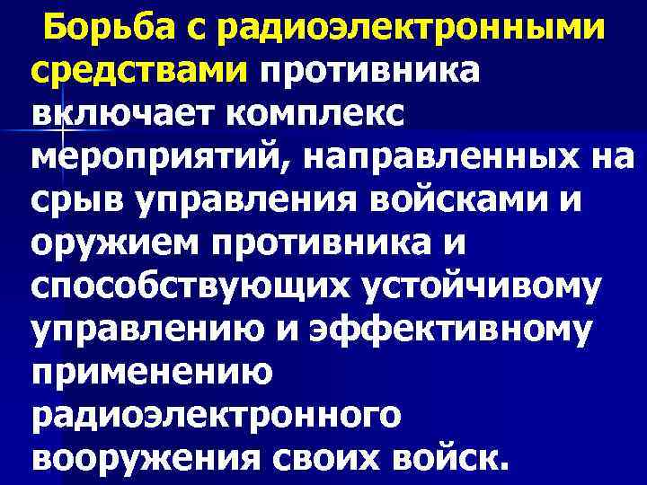  Борьба с радиоэлектронными средствами противника включает комплекс мероприятий, направленных на срыв управления войсками