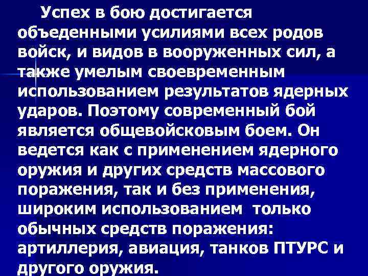 Успех в бою достигается объеденными усилиями всех родов войск, и видов в вооруженных сил,
