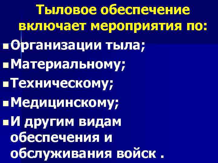 Тыловое обеспечение включает мероприятия по: n Организации тыла; n Материальному; n Техническому; n Медицинскому;