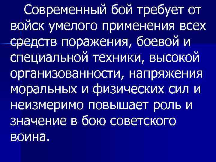 Современный бой требует от войск умелого применения всех средств поражения, боевой и специальной техники,