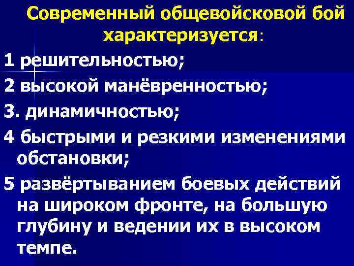  Современный общевойсковой бой характеризуется: 1 решительностью; 2 высокой манёвренностью; 3. динамичностью; 4 быстрыми