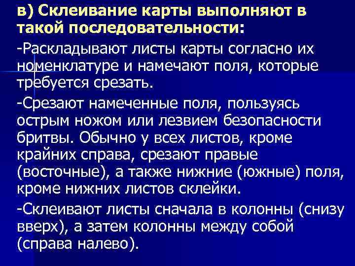 в) Склеивание карты выполняют в такой последовательности: -Раскладывают листы карты согласно их номенклатуре и