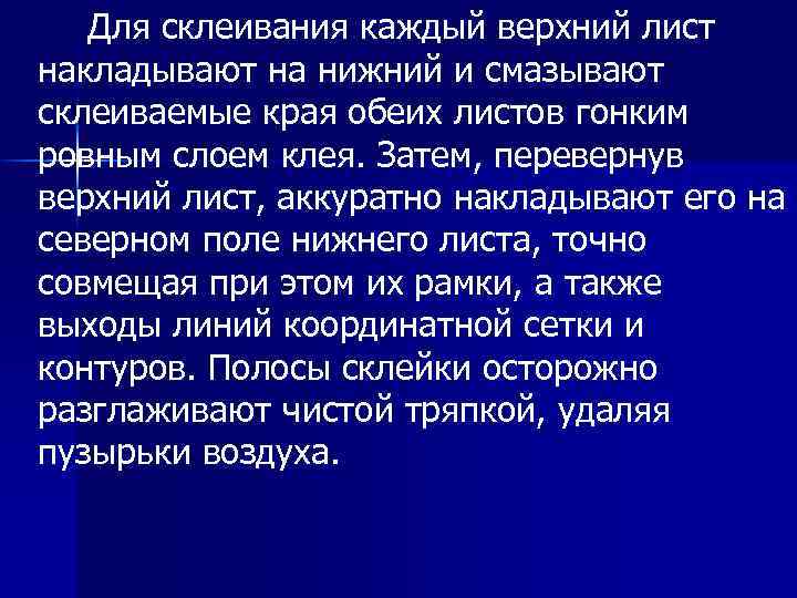 Для склеивания каждый верхний лист накладывают на нижний и смазывают склеиваемые края обеих листов