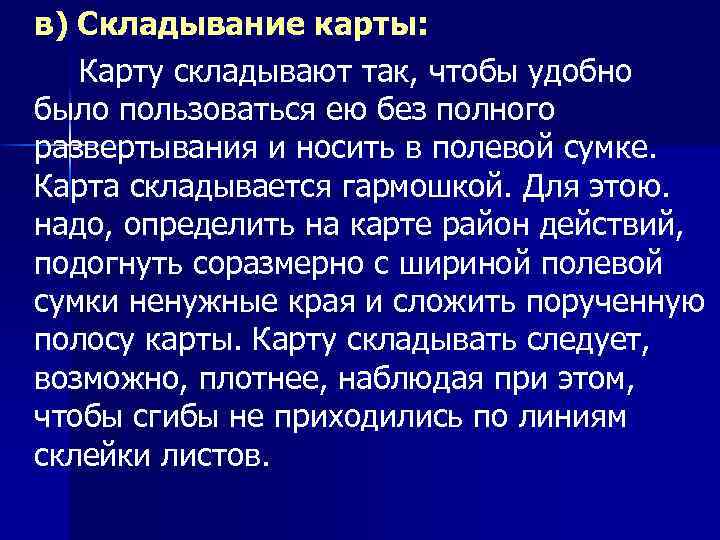 в) Складывание карты: Карту складывают так, чтобы удобно было пользоваться ею без полного развертывания