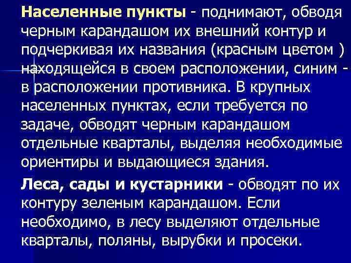 Населенные пункты - поднимают, обводя черным карандашом их внешний контур и подчеркивая их названия