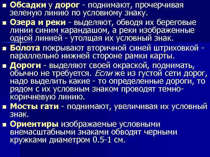 n n n Обсадки у дорог - поднимают, прочерчивая зеленую линию по условному знаку.