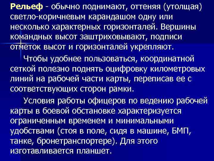 Рельеф - обычно поднимают, оттеняя (утолщая) светло-коричневым карандашом одну или несколько характерных горизонталей. Вершины