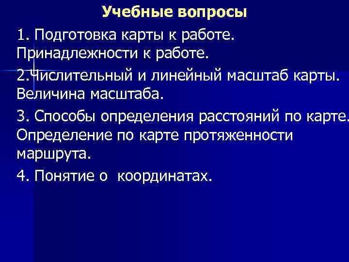 Учебные вопросы 1. Подготовка карты к работе. Принадлежности к работе. 2. Числительный и линейный