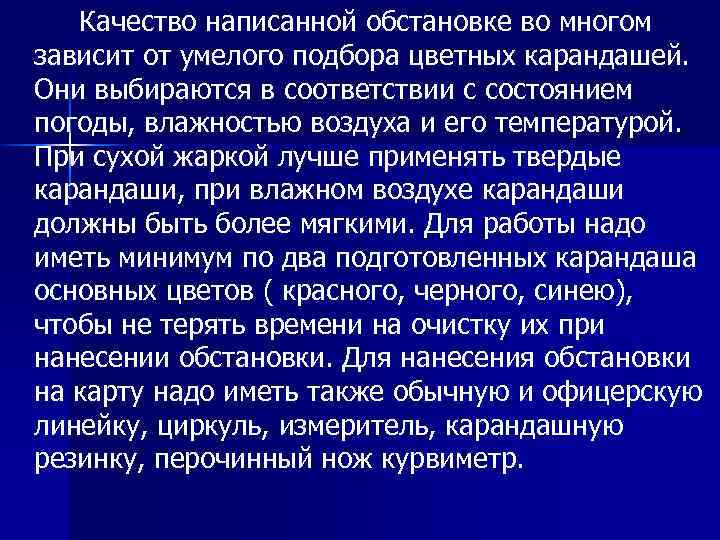 Качество написанной обстановке во многом зависит от умелого подбора цветных карандашей. Они выбираются в