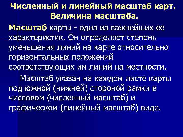 Численный и линейный масштаб карт. Величина масштаба. Масштаб карты - одна из важнейших ее