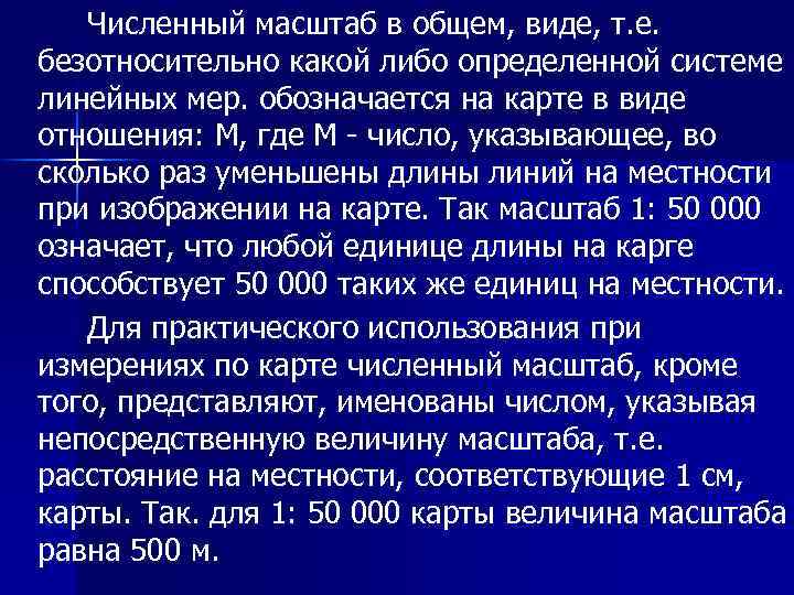 Численный масштаб в общем, виде, т. е. безотносительно какой либо определенной системе линейных мер.