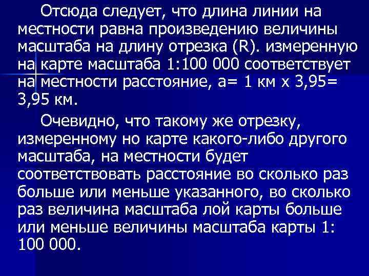 Отсюда следует, что длина линии на местности равна произведению величины масштаба на длину отрезка