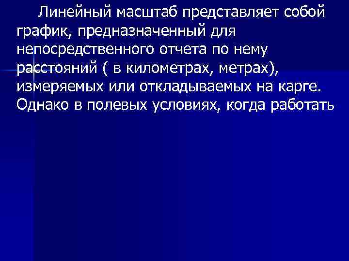 Линейный масштаб представляет собой график, предназначенный для непосредственного отчета по нему расстояний ( в