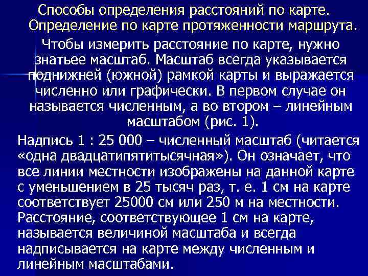 Способы определения расстояний по карте. Определение по карте протяженности маршрута. Чтобы измерить расстояние по