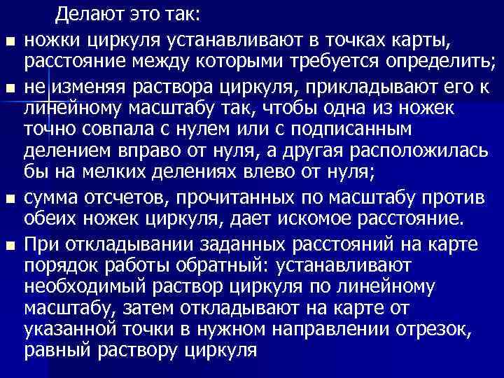 n n Делают это так: ножки циркуля устанавливают в точках карты, расстояние между которыми