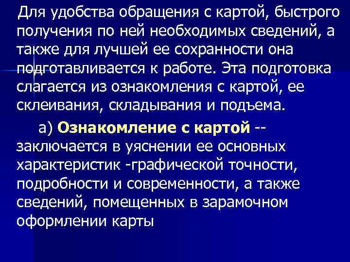 Для удобства обращения с картой, быстрого получения по ней необходимых сведений, а также для
