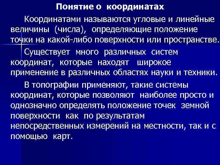 Понятие о координатах Координатами называются угловые и линейные величины (числа), определяющие положение точки на