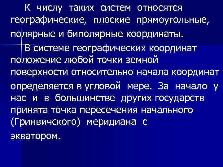 К числу таких систем относятся географические, плоские прямоугольные, полярные и биполярные координаты. В системе