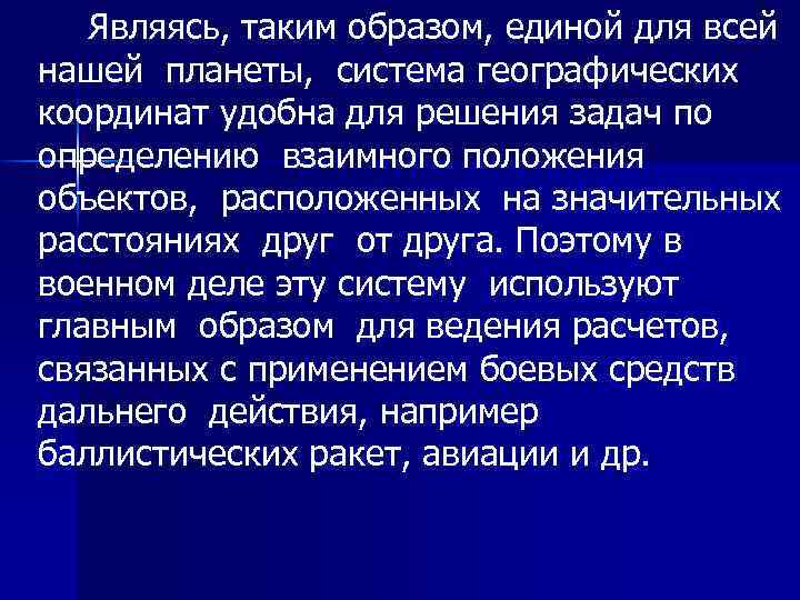 Являясь, таким образом, единой для всей нашей планеты, система географических координат удобна для решения